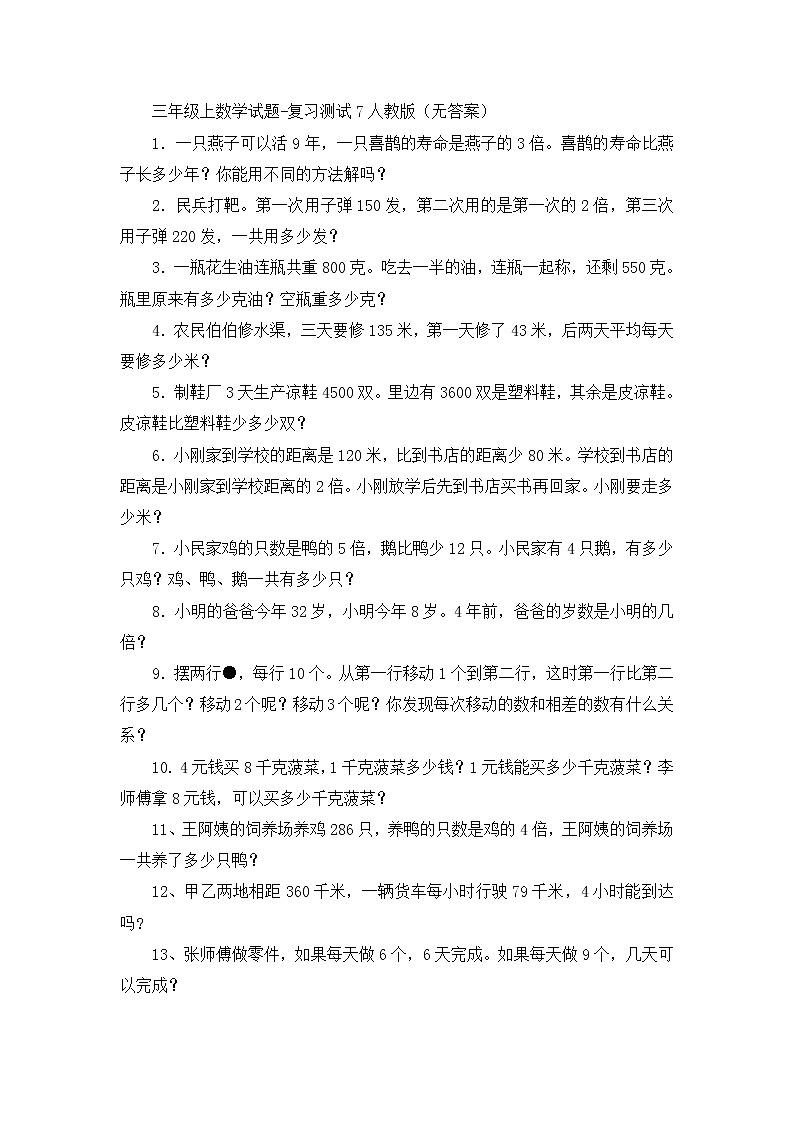 三年级上数学试题复习测试(7)_人教版（无答案）01