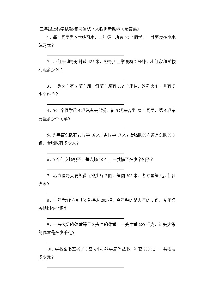三年级上数学试题复习测试（7）_人教版新课标（无答案）01