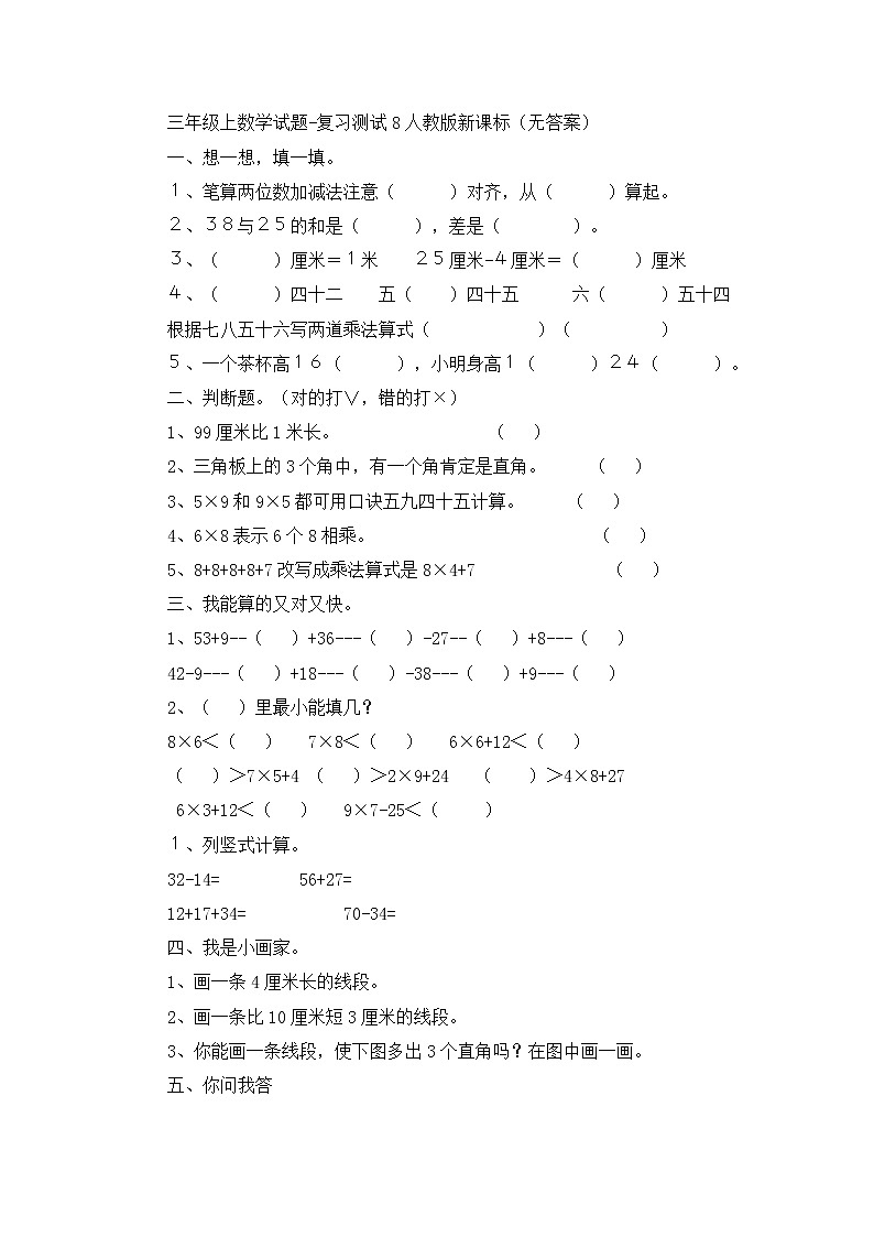 三年级上数学试题复习测试（8）_人教版新课标（无答案）01