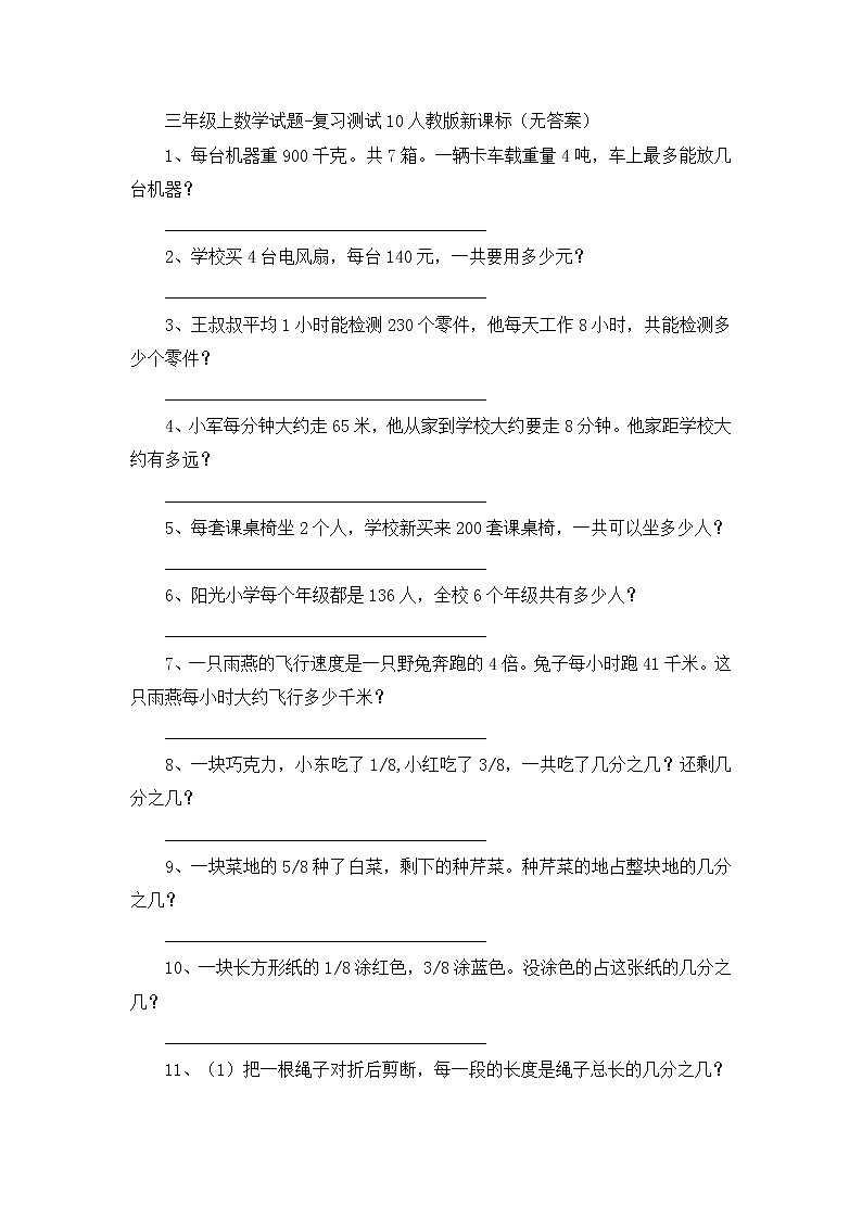 三年级上数学试题复习测试（10）_人教版新课标（无答案）01