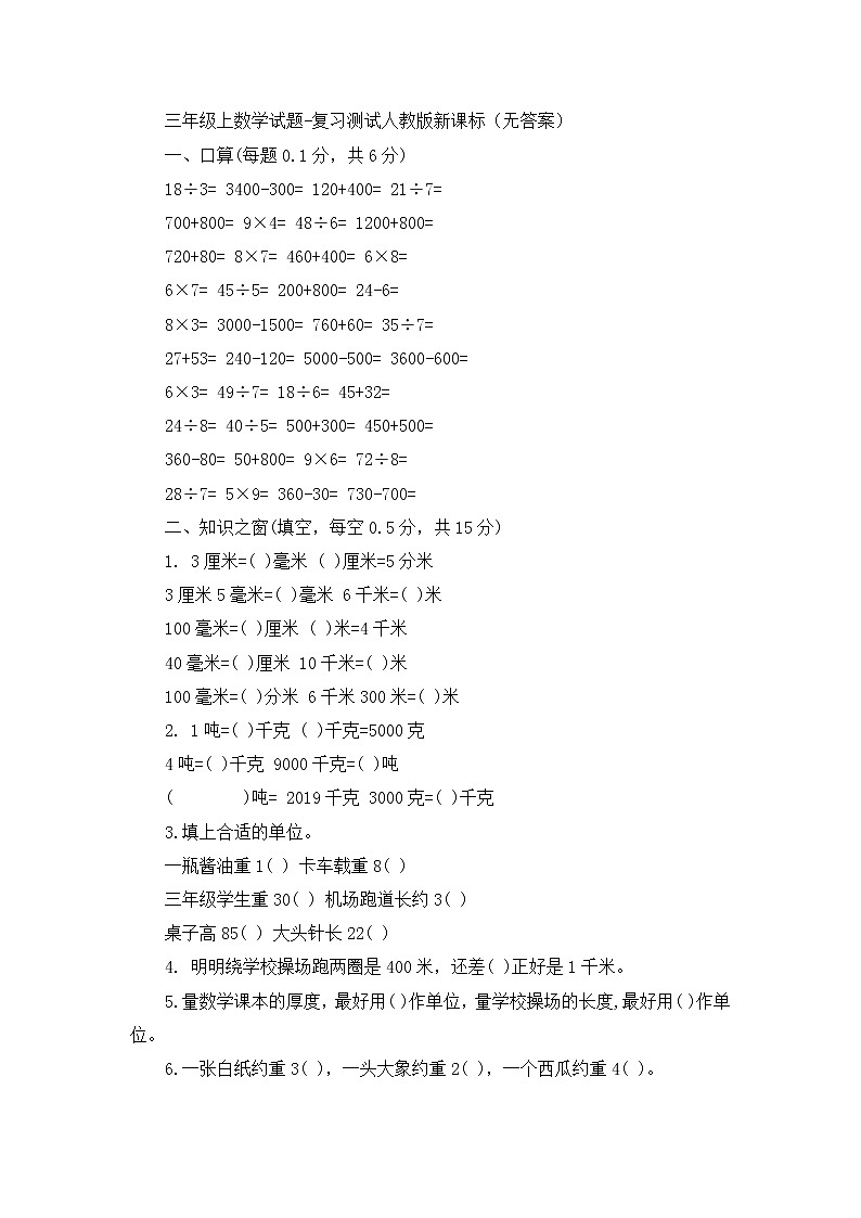三年级上数学试题复习测试_人教版新课标（无答案）01