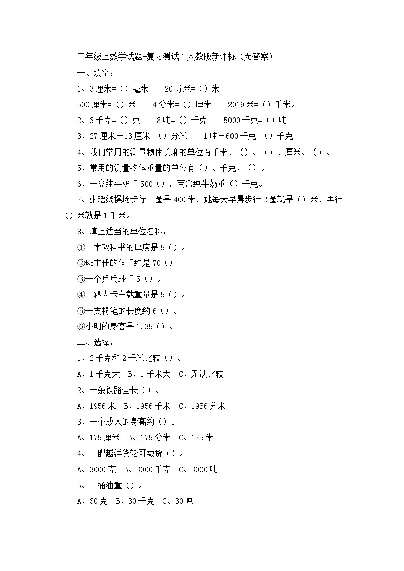 三年级上数学试题复习测试1_人教版新课标（无答案）01