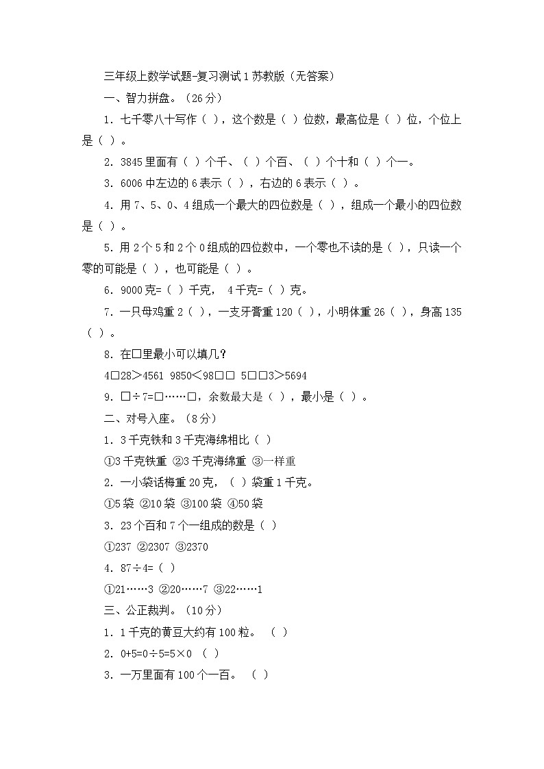 三年级上数学试题复习测试1_苏教版（无答案）01