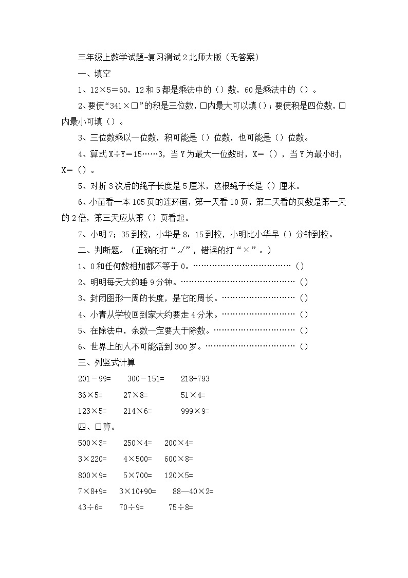 三年级上数学试题复习测试2_北师大版（无答案）第1页