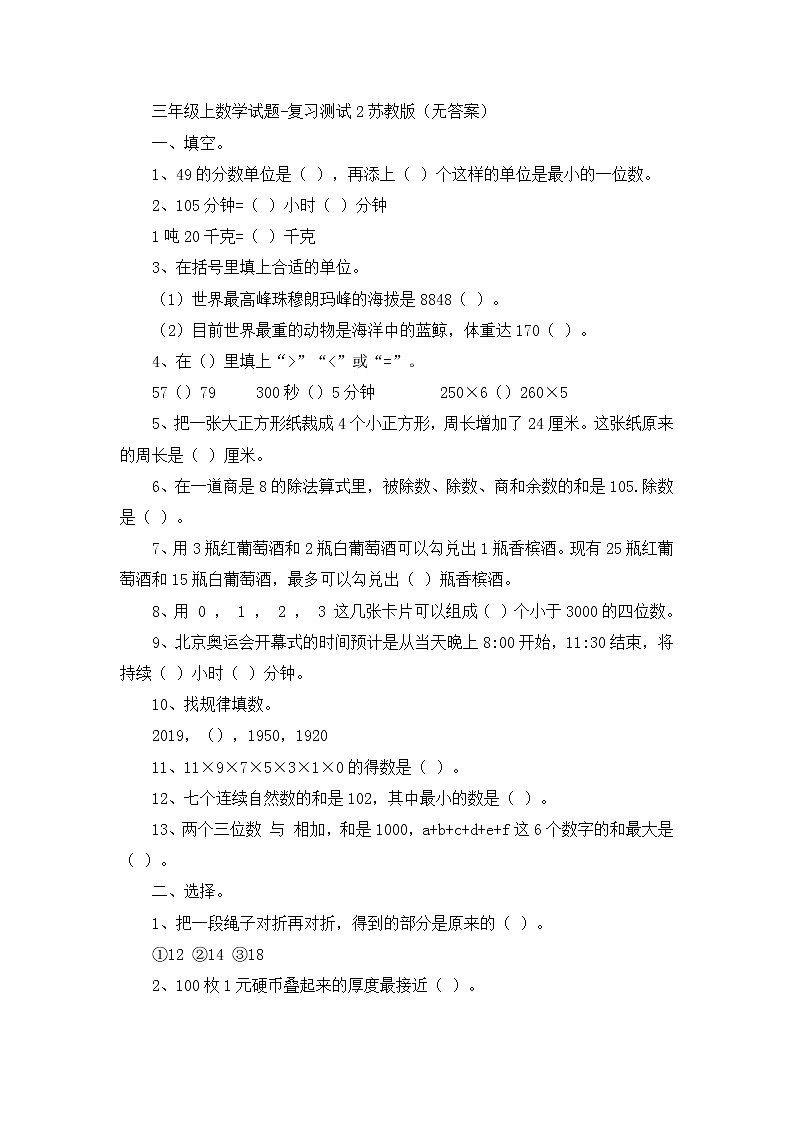 三年级上数学试题复习测试2_苏教版（无答案）第1页