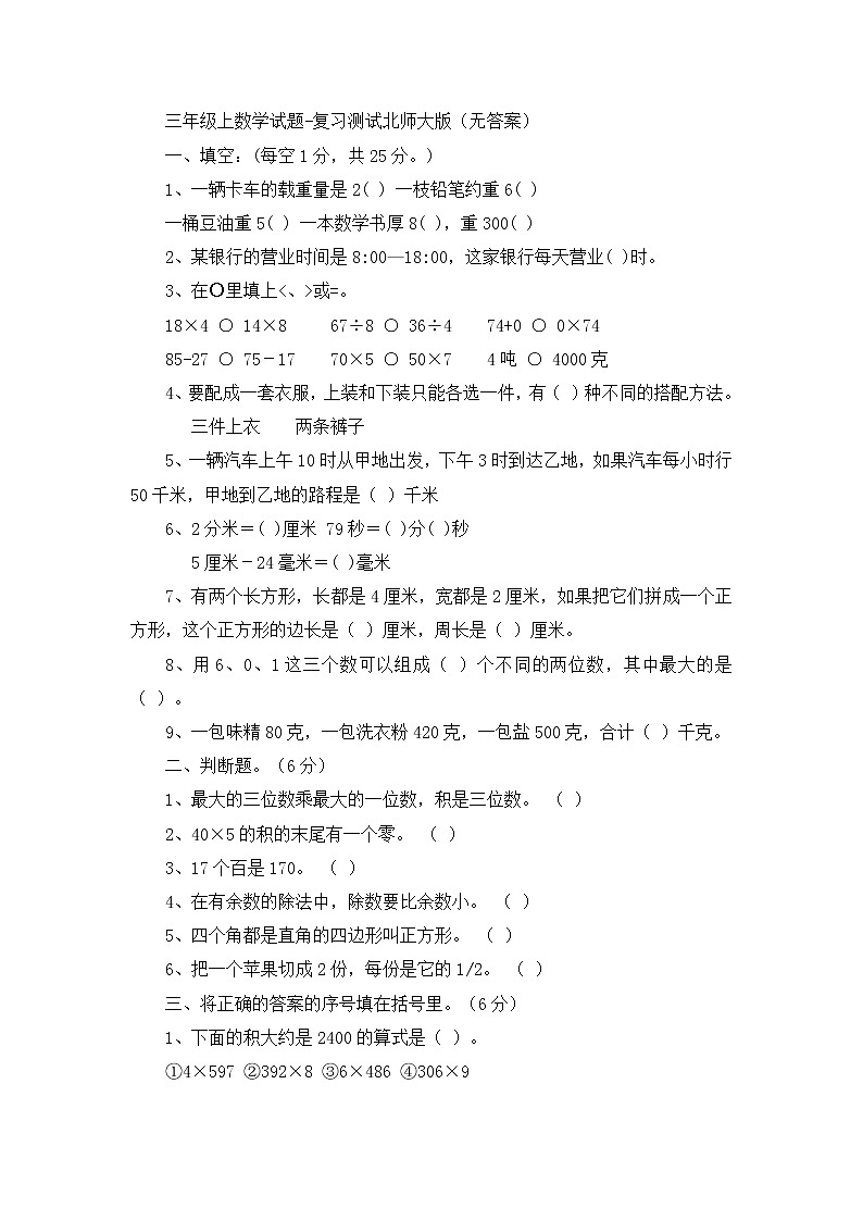 三年级上数学试题复习测试2北师大版（无答案）第1页