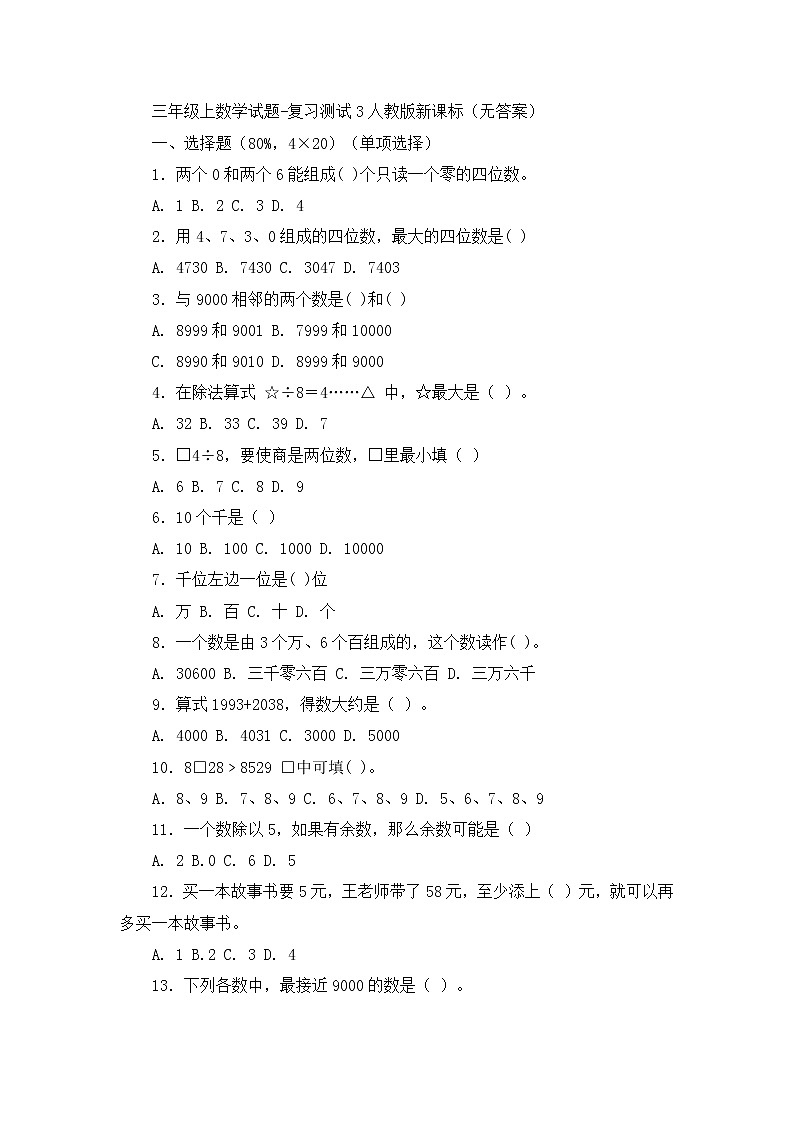 三年级上数学试题复习测试3_人教版新课标（无答案）第1页