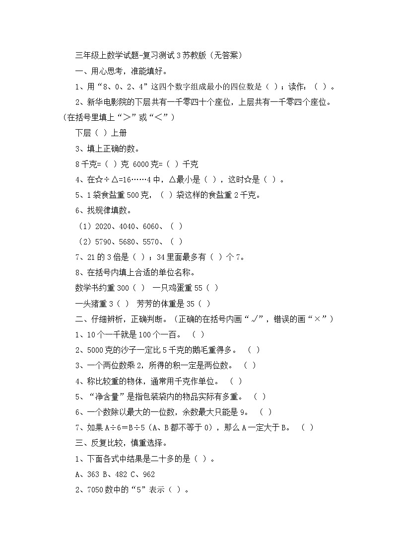 三年级上数学试题复习测试3_苏教版（无答案）第1页
