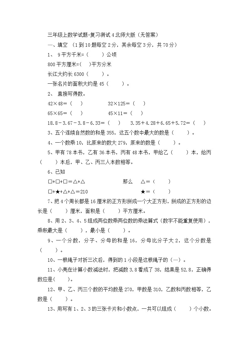 三年级上数学试题复习测试4_北师大版（无答案）第1页