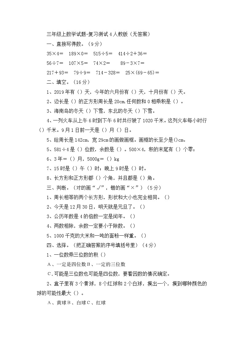 三年级上数学试题复习测试4_人教版（无答案）第1页