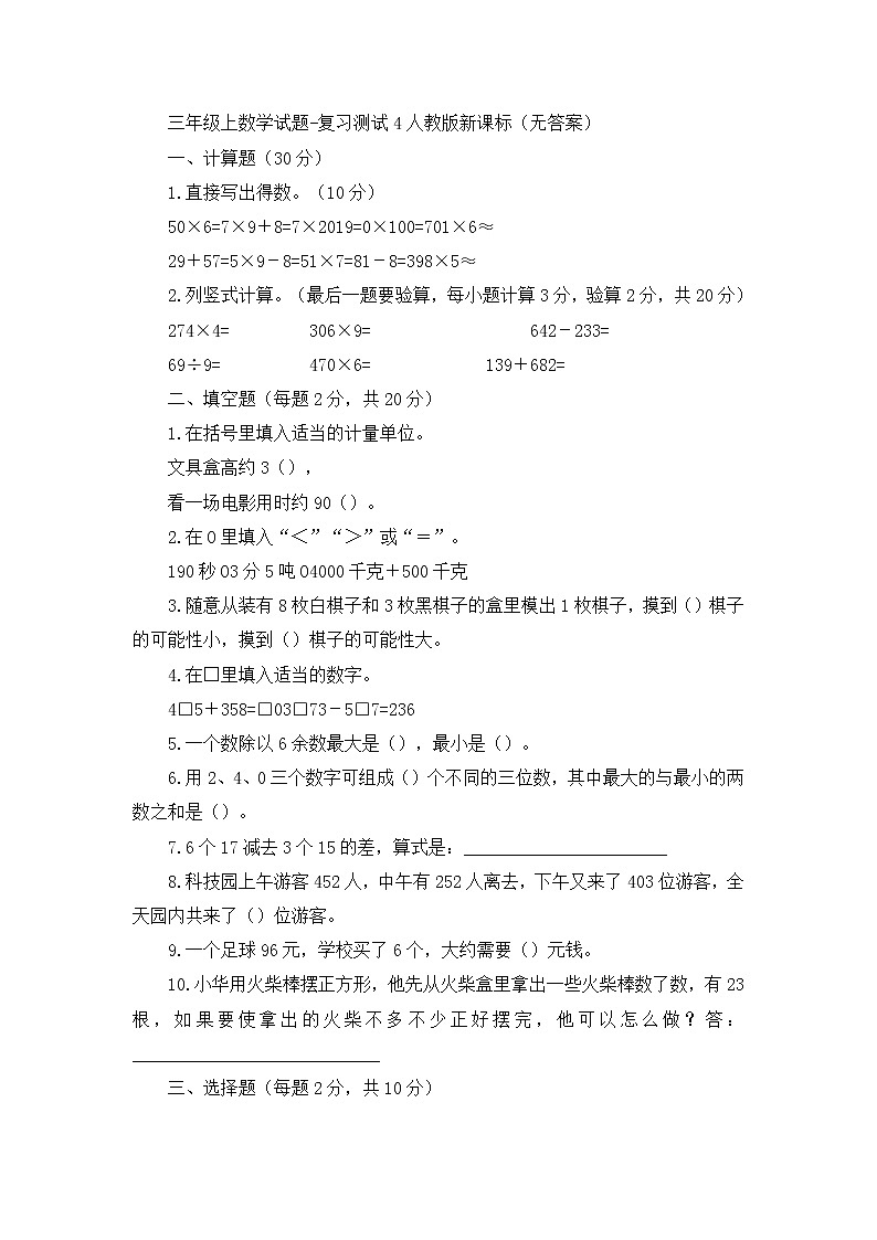 三年级上数学试题复习测试4_人教版新课标（无答案）第1页