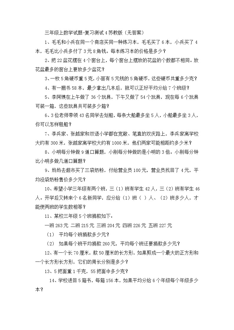 三年级上数学试题复习测试4_苏教版（无答案）第1页