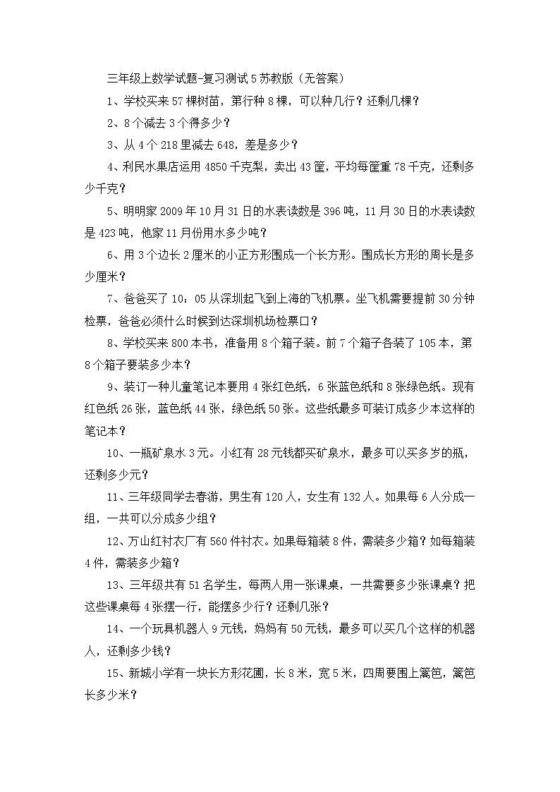 三年级上数学试题复习测试5_苏教版（无答案）第1页