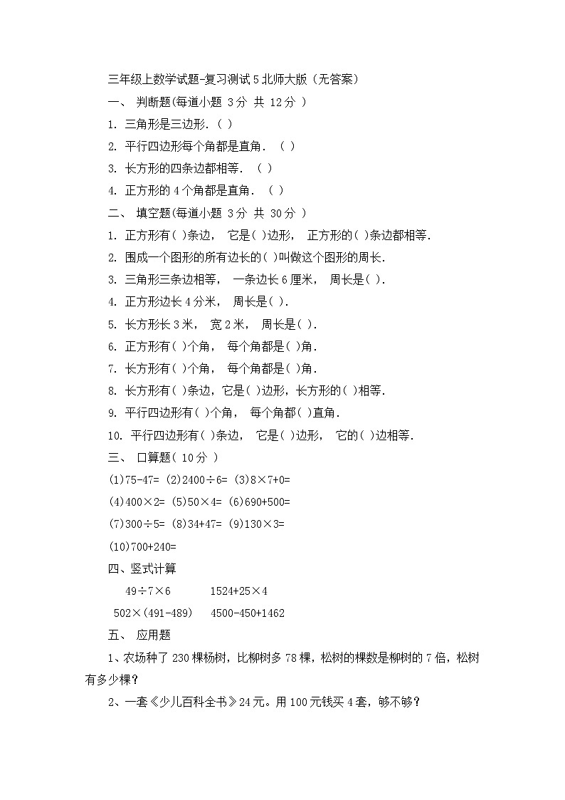 三年级上数学试题复习测试6_北师大版（无答案）第1页