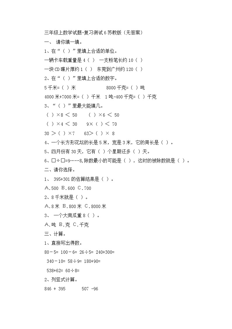 三年级上数学试题复习测试6_苏教版（无答案）第1页