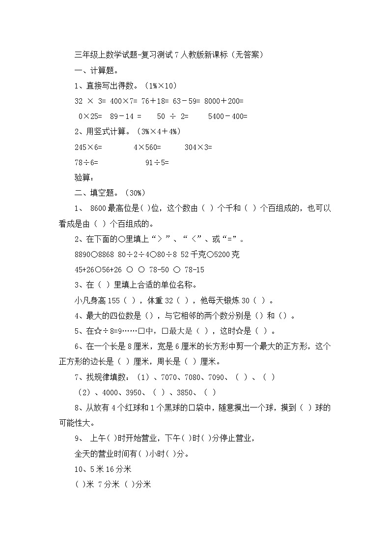 三年级上数学试题复习测试7_人教版新课标（无答案）第1页