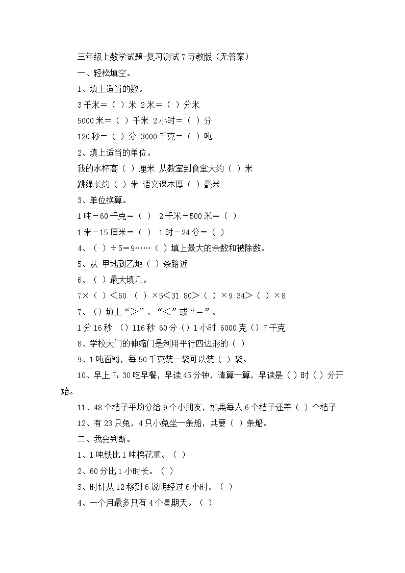 三年级上数学试题复习测试7_苏教版（无答案）第1页