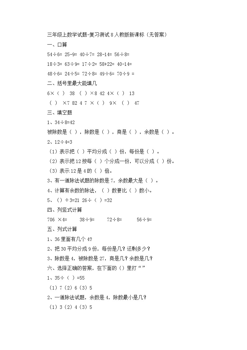三年级上数学试题复习测试8_人教版新课标（无答案）第1页