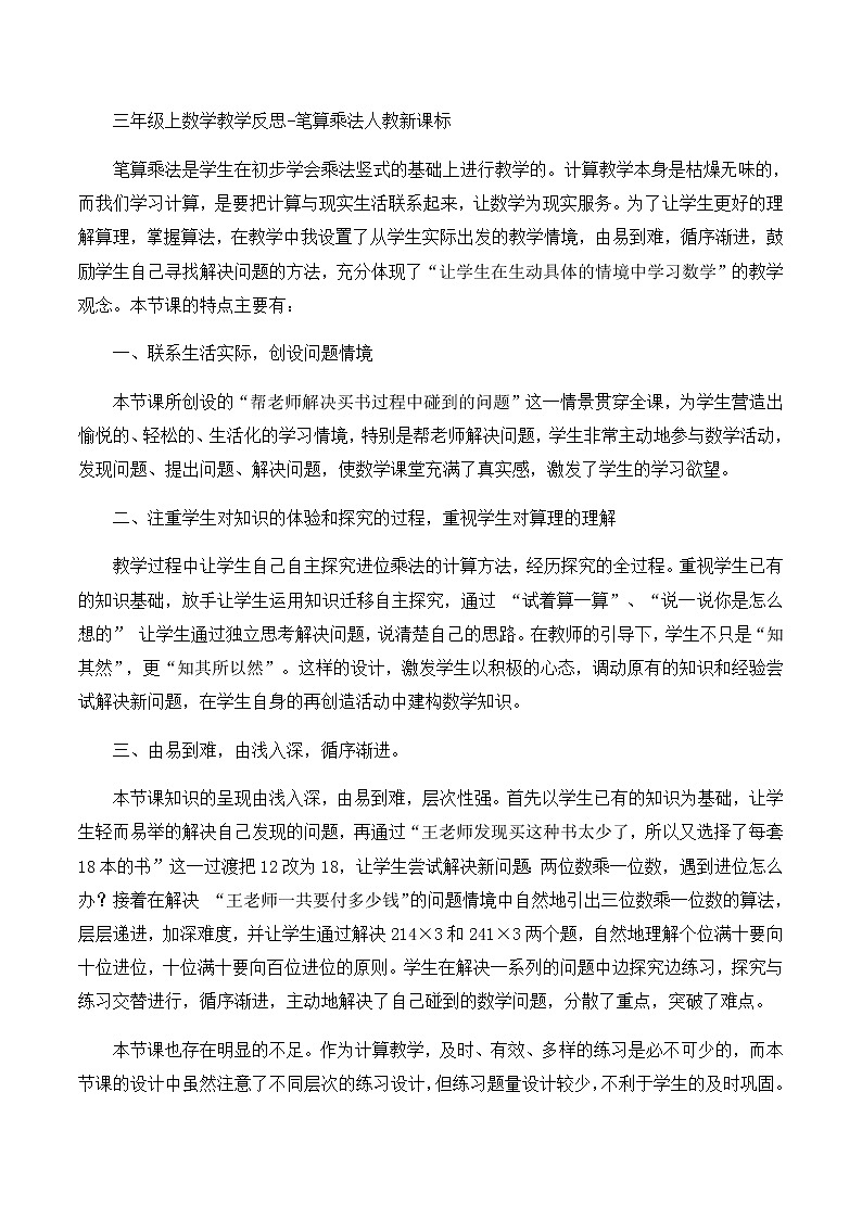 三年级上数学教学反思笔算乘法_人教新课标第1页