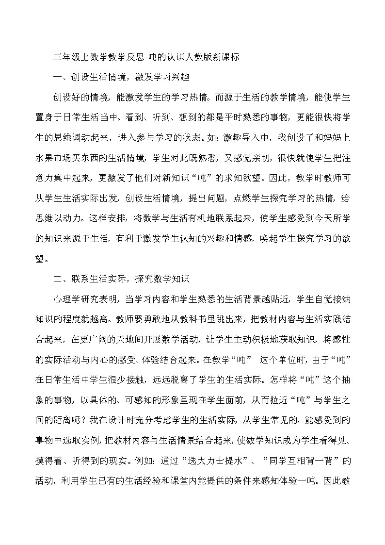 三年级上数学教学反思吨的认识_人教版新课标第1页