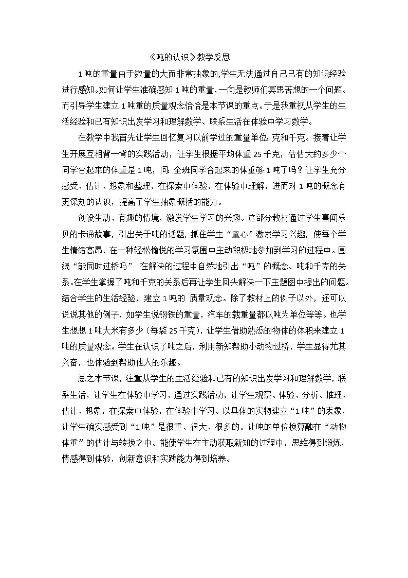 三年级上数学教学反思吨的认识_人教新课标第1页