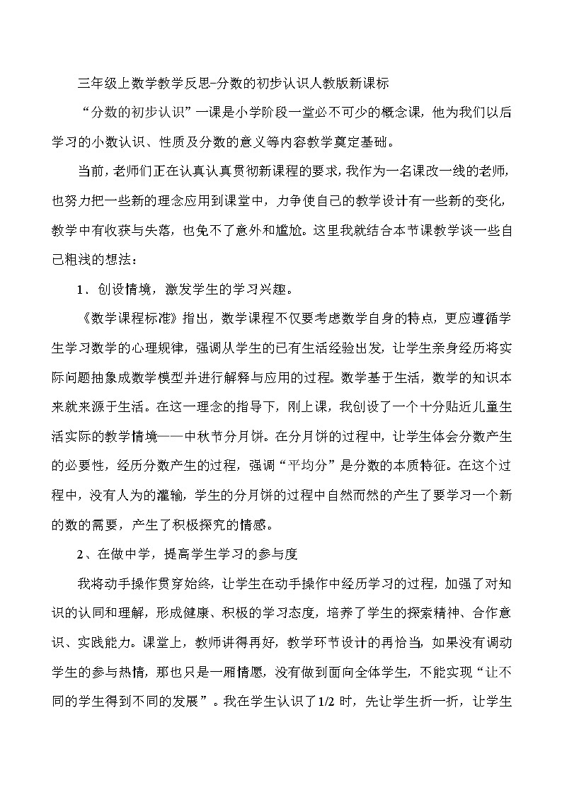 三年级上数学教学反思分数的初步认识_人教版新课标01