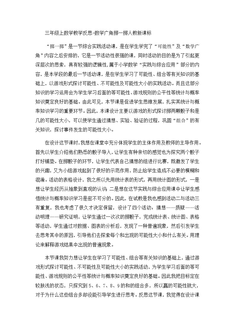 三年级上数学教学反思数学广角掷一掷_人教新课标第1页
