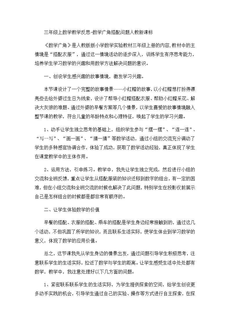 三年级上数学教学反思数学广角搭配问题_人教新课标01