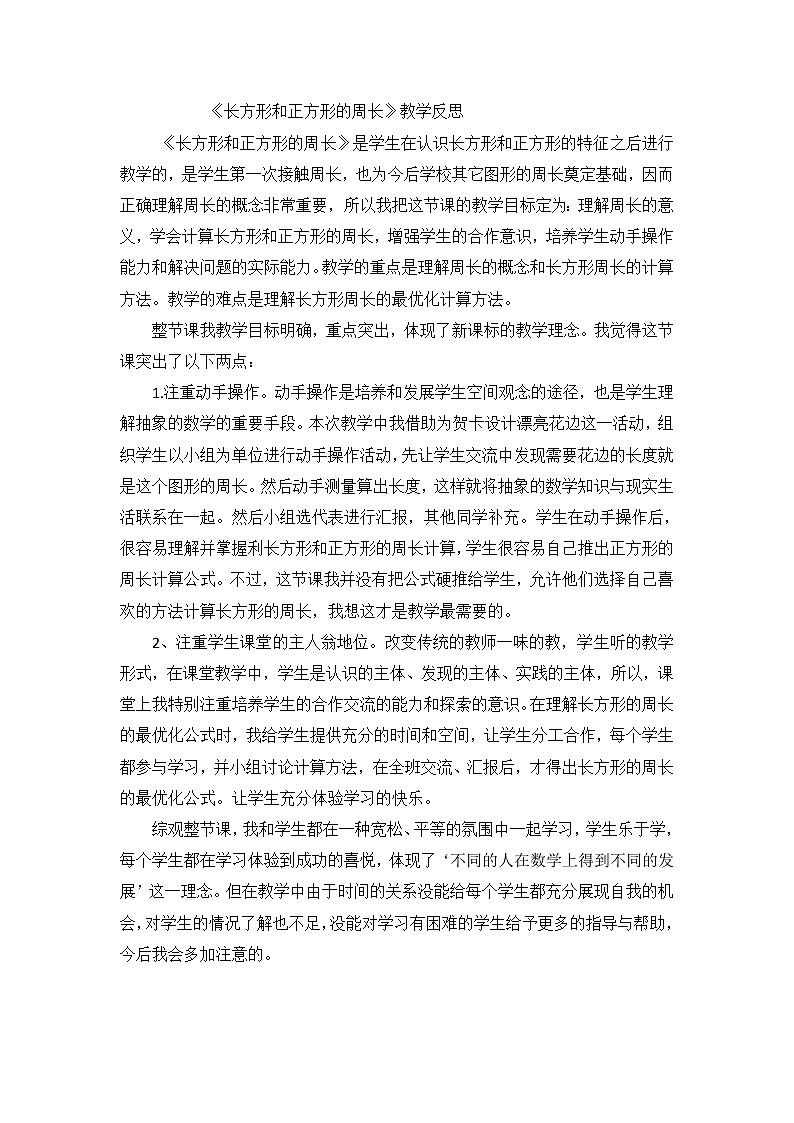 三年级上数学教学反思长方形和正方形的周长_人教新课标第1页