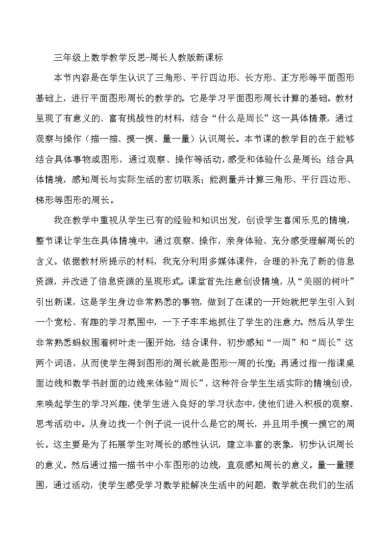 三年级上数学教学反思周长_人教版新课标第1页