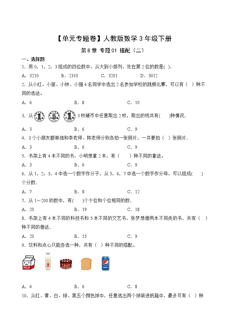【单元专题卷】人教版数学3年级下册第8章·专题01 搭配（二）02
