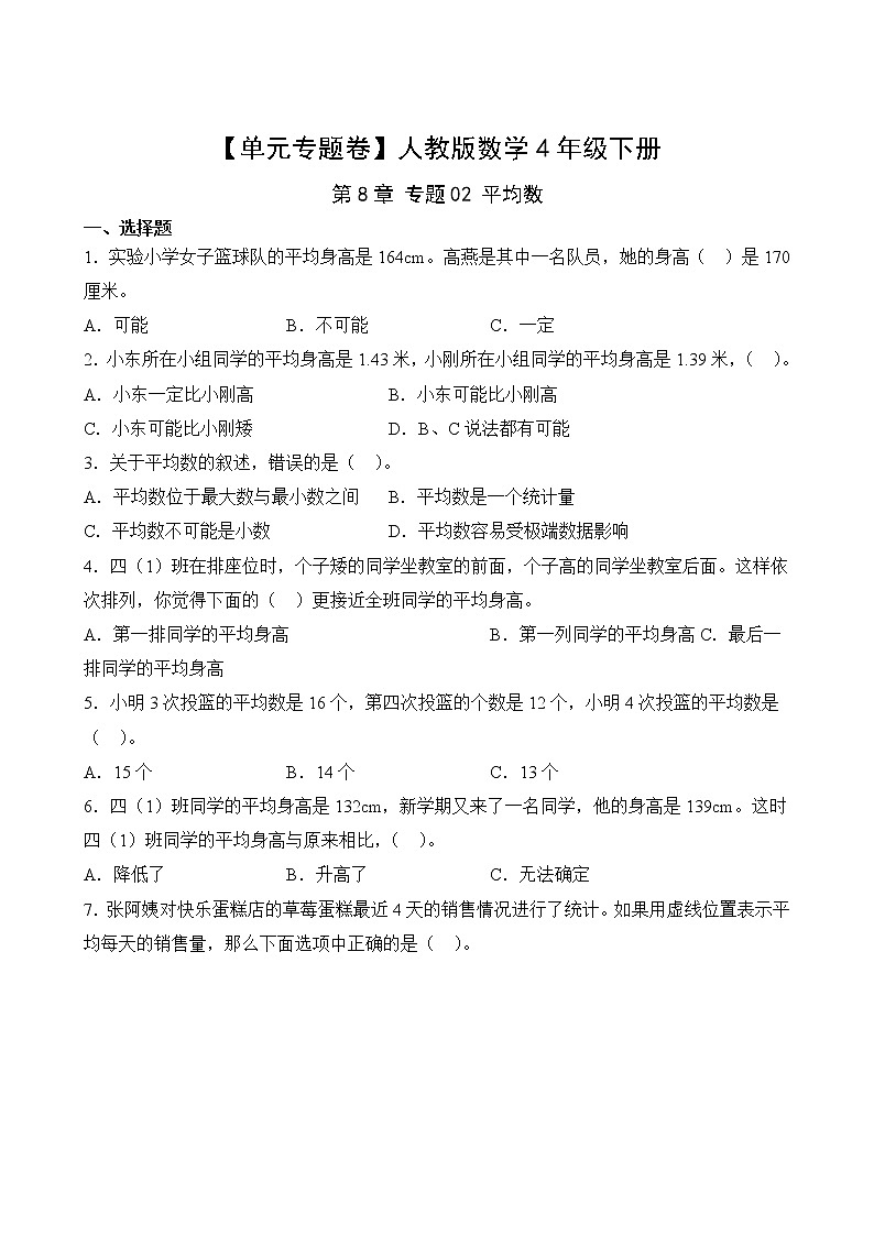 【单元专题卷】人教版数学4年级下册第8章·专题02 平均数02