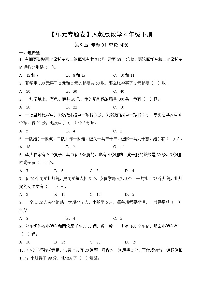 【单元专题卷】人教版数学4年级下册第9章·专题01 鸡兔同笼02