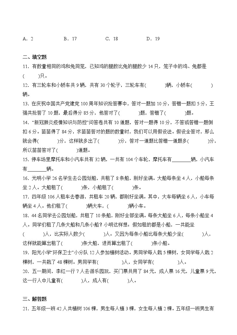 【单元专题卷】人教版数学4年级下册第9章·专题01 鸡兔同笼03