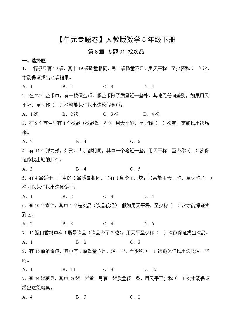 【单元专题卷】人教版数学5年级下册第8章·专题01 找次品02