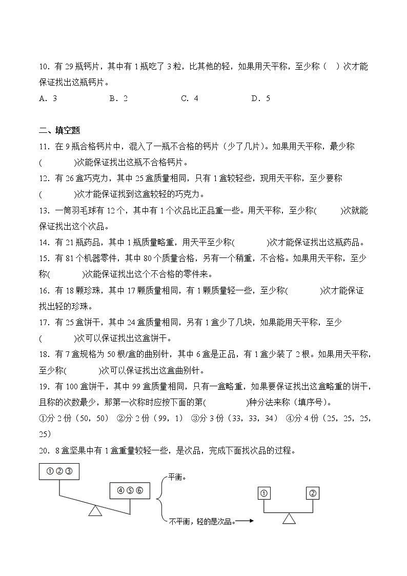 【单元专题卷】人教版数学5年级下册第8章·专题01 找次品03