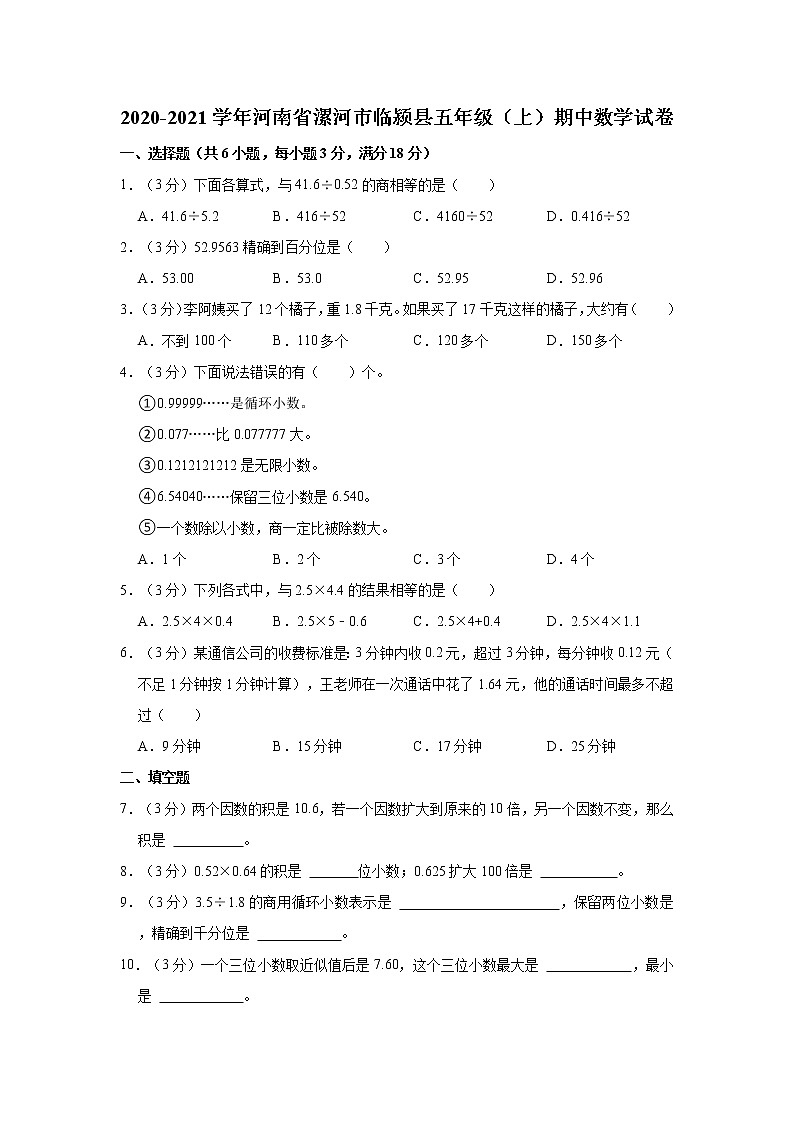 2020-2021学年河南省漯河市临颍县五年级（上）期中数学试卷第1页