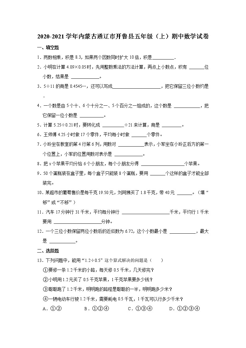 2020-2021学年内蒙古通辽市开鲁县五年级（上）期中数学试卷第1页