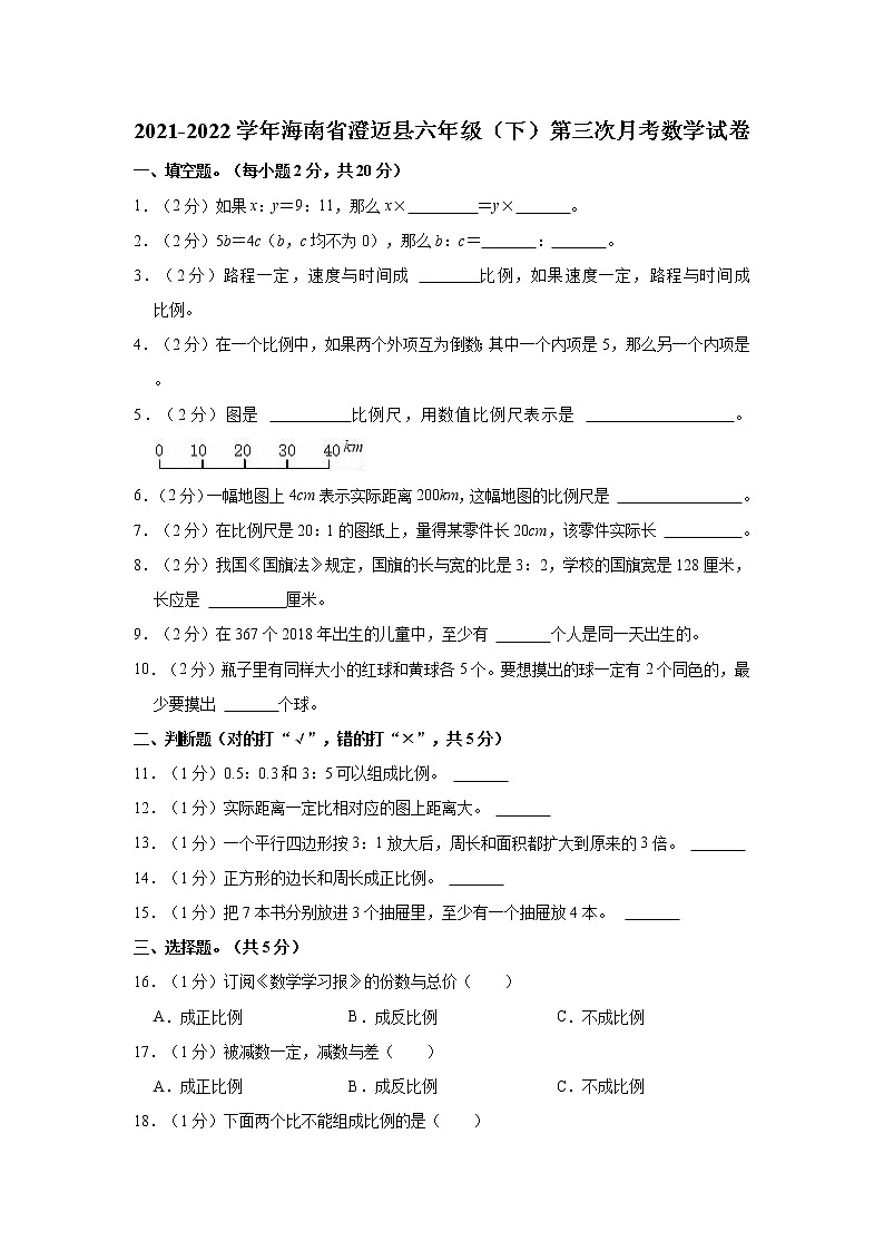 2021-2022学年海南省澄迈县六年级（下）第三次月考数学试卷第1页