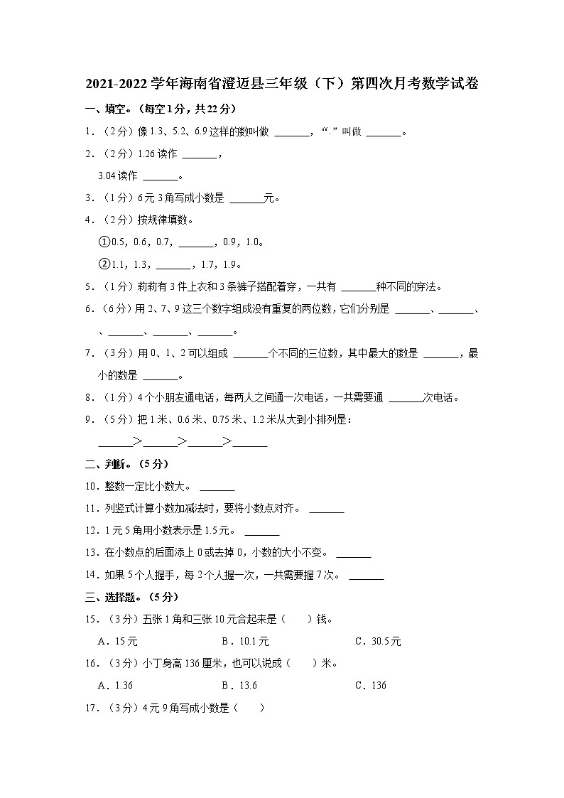 2021-2022学年海南省澄迈县三年级（下）第四次月考数学试卷01