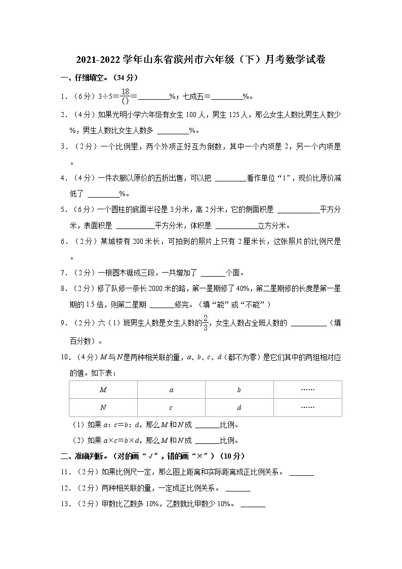 2021-2022学年山东省滨州市六年级（下）月考数学试卷01