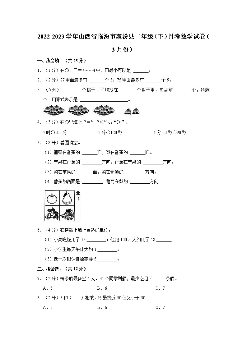 2022-2023学年山西省临汾市襄汾县二年级（下）月考数学试卷（3月份）01
