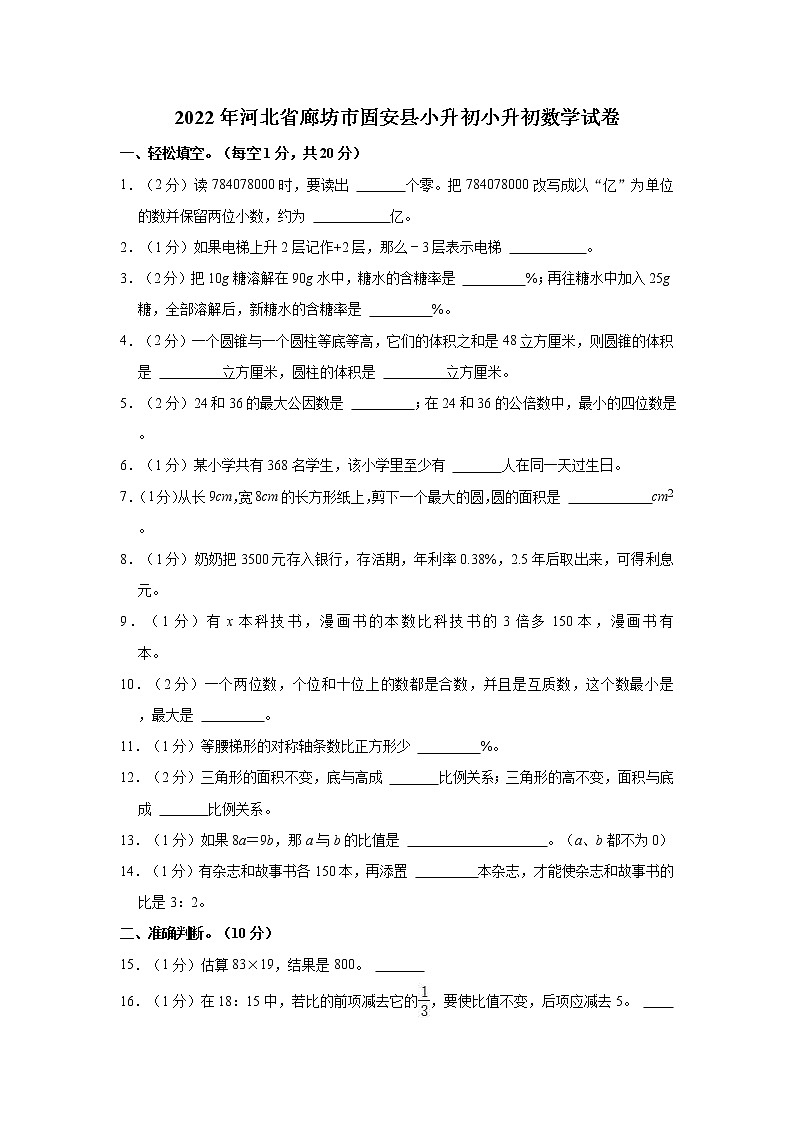 2022年河北省廊坊市固安县小升初小升初数学试卷01