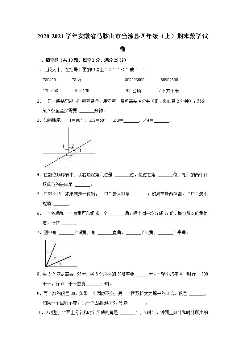 2020-2021学年安徽省马鞍山市当涂县四年级（上）期末数学试卷01