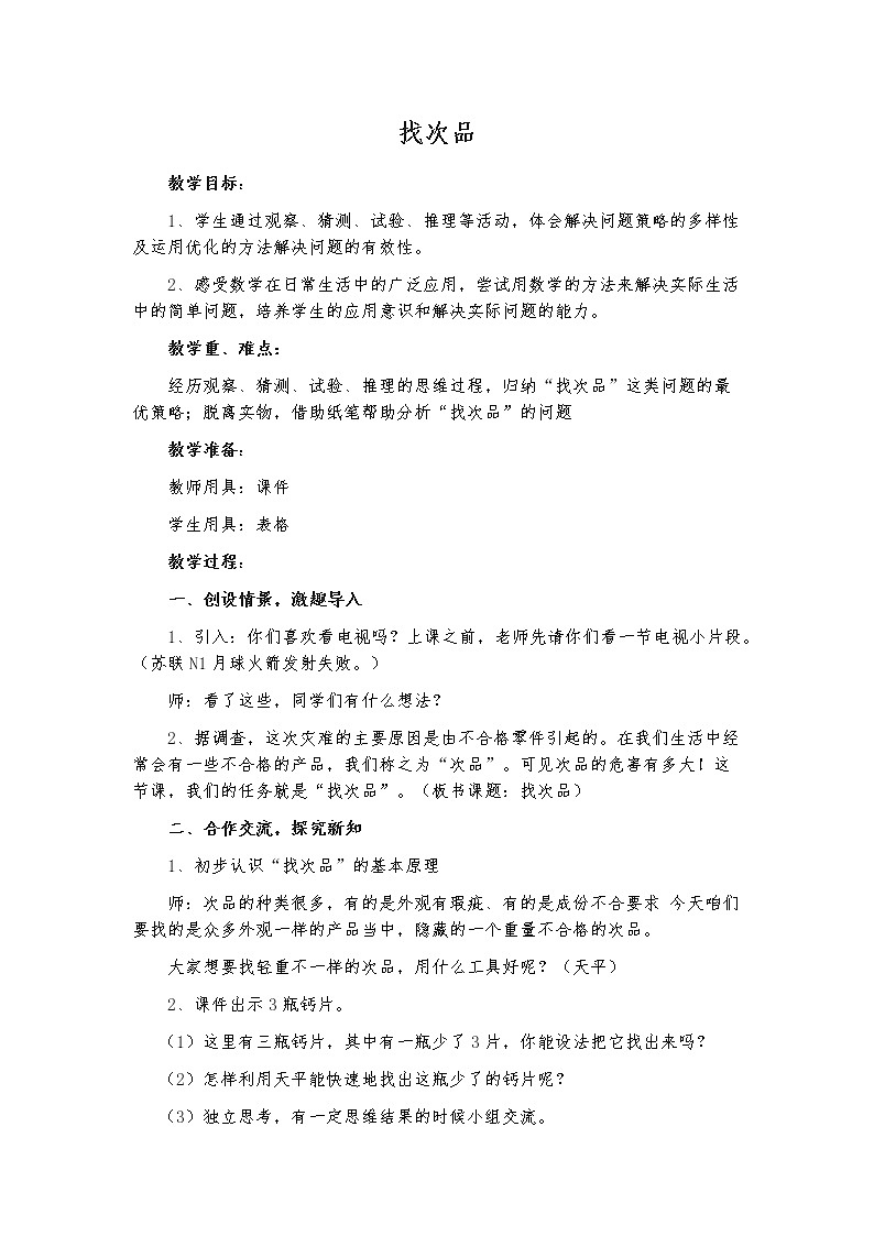 人教版数学五年级下册第八单元《数学广角——找次品》教案第1页