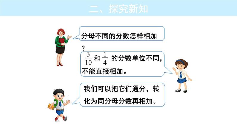 人教版数学五年级下册第六单元《异分母分数加减法》课件04