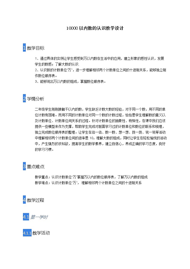 人教版数学二年级下册第七单元《1万以内数的认识》教案第1页