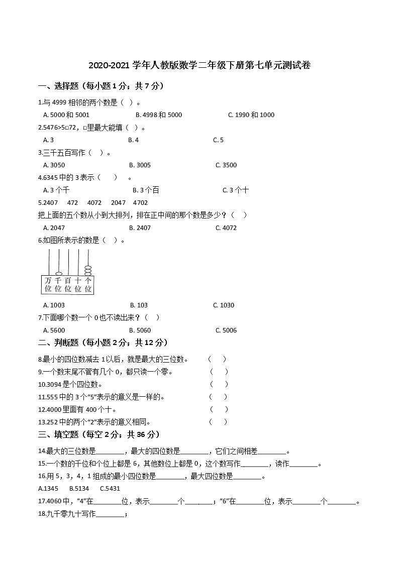人教版数学二年级下册第七单元测试卷（含答案）第1页
