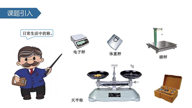 人教版数学二年级下册第八单元《克和千克》课件第5页