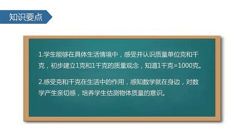 人教版数学二年级下册第八单元《克和千克》课件第7页